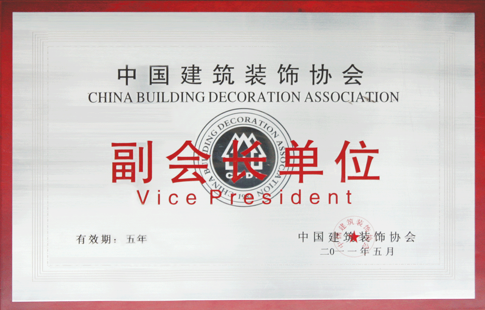 龍發裝飾中國建筑裝修協會副會長單位