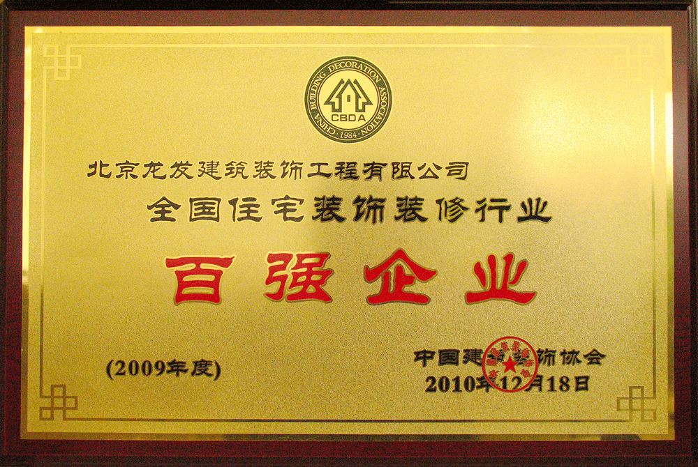 龍發裝飾百強企業