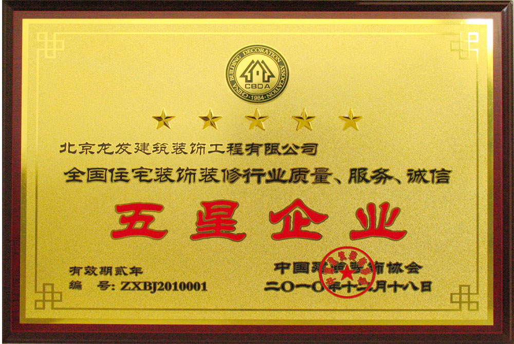 龍發裝飾五星企業