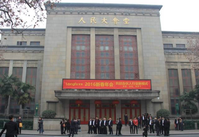 龍發集團2016新年年會于南京人民大會堂勝利召開(圖文)