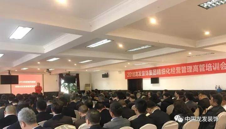 2018龍發裝飾集團精細化經營管理高管培訓會圓滿結束