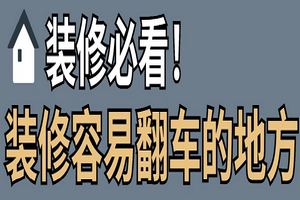龍發(fā)裝飾告訴你，裝修容易翻車的地方