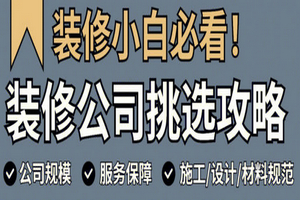 裝修公司怎么選？