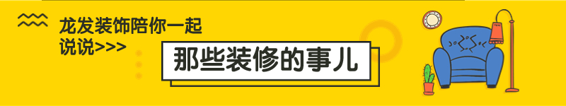 【龍發裝飾】理解室內裝修色彩的搭配技巧與原理