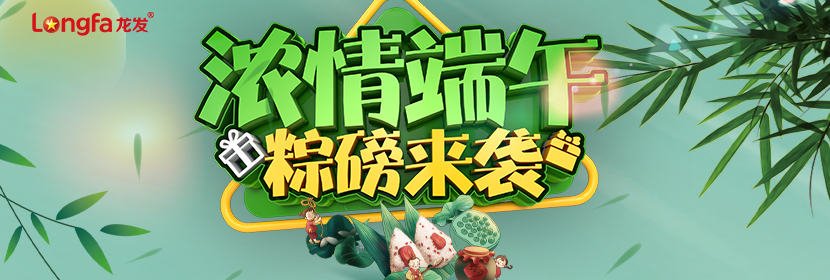 濃情端午，粽磅來襲|端午特惠  濃情獻禮（相邀6.18，心動專享價）