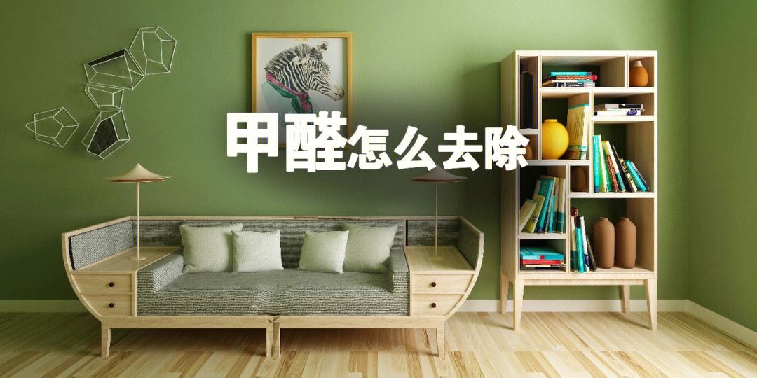 甲醛怎么去除-龍發裝飾教你幾個方法-能夠快速除甲醛