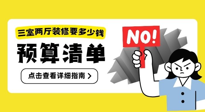 龍發裝飾：三室兩廳裝修預算全解析及專業建議