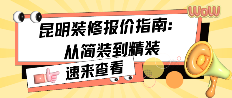 昆明裝修報價指南：從簡裝到精裝，龍發裝飾帶您深入了解！