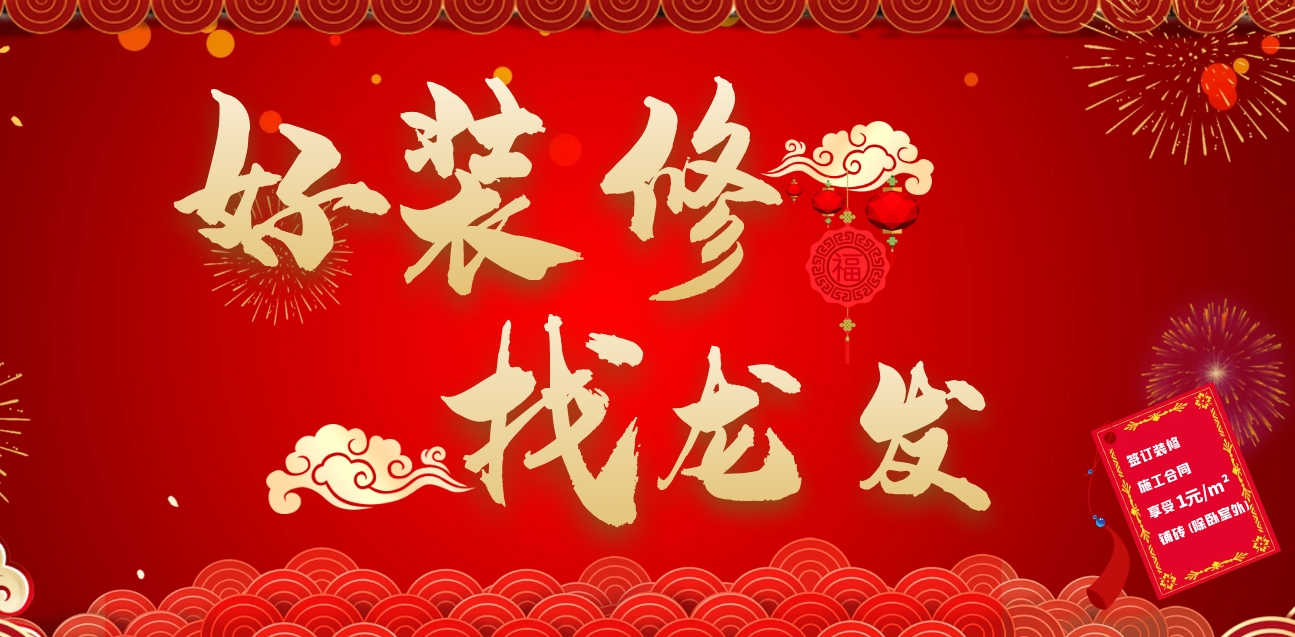 好裝修找龍發 | 龍發裝飾活動來襲，豪禮送不停！